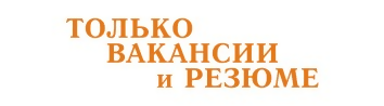 Логотип газеты объявлений «Только вакансии и резюме»